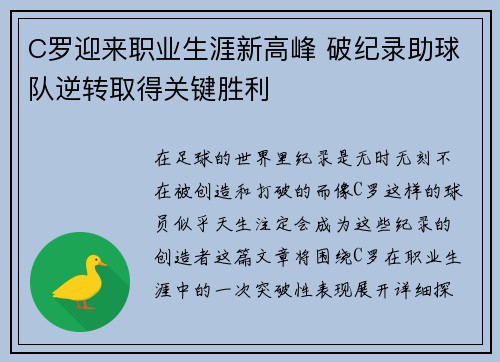 C罗迎来职业生涯新高峰 破纪录助球队逆转取得关键胜利