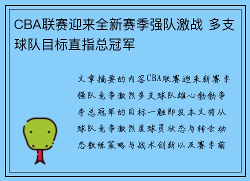 CBA联赛迎来全新赛季强队激战 多支球队目标直指总冠军