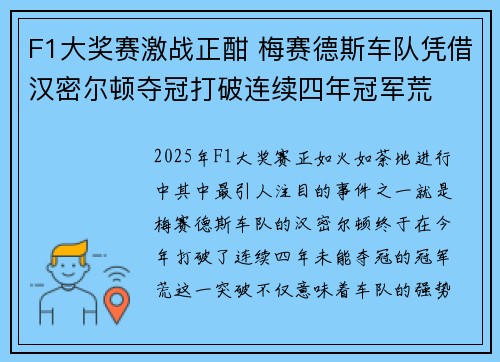 F1大奖赛激战正酣 梅赛德斯车队凭借汉密尔顿夺冠打破连续四年冠军荒