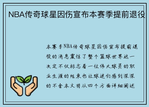 NBA传奇球星因伤宣布本赛季提前退役
