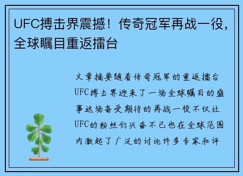 UFC搏击界震撼！传奇冠军再战一役，全球瞩目重返擂台