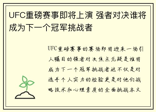 UFC重磅赛事即将上演 强者对决谁将成为下一个冠军挑战者