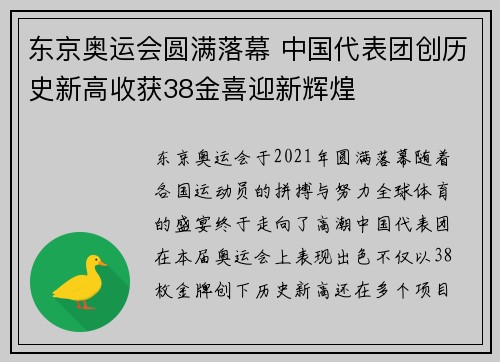 东京奥运会圆满落幕 中国代表团创历史新高收获38金喜迎新辉煌