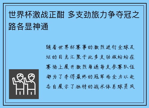 世界杯激战正酣 多支劲旅力争夺冠之路各显神通