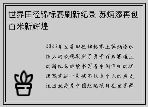 世界田径锦标赛刷新纪录 苏炳添再创百米新辉煌
