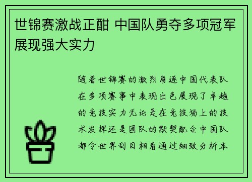 世锦赛激战正酣 中国队勇夺多项冠军展现强大实力