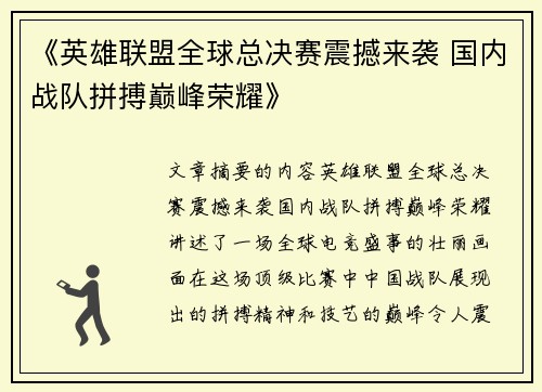 《英雄联盟全球总决赛震撼来袭 国内战队拼搏巅峰荣耀》