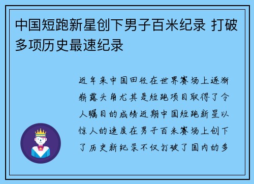 中国短跑新星创下男子百米纪录 打破多项历史最速纪录