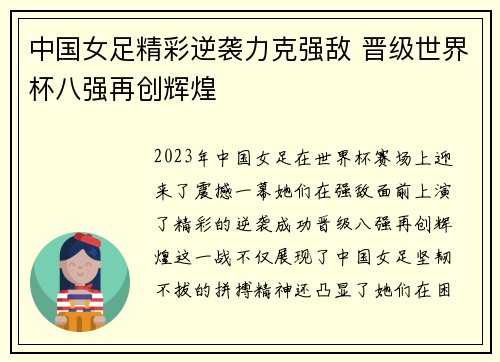 中国女足精彩逆袭力克强敌 晋级世界杯八强再创辉煌