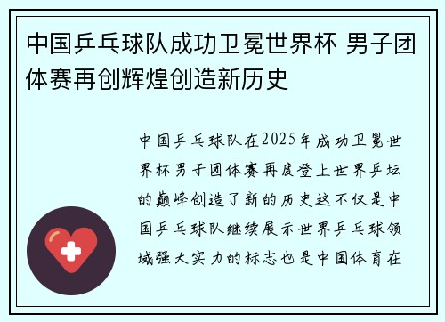中国乒乓球队成功卫冕世界杯 男子团体赛再创辉煌创造新历史