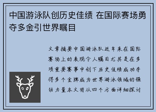 中国游泳队创历史佳绩 在国际赛场勇夺多金引世界瞩目