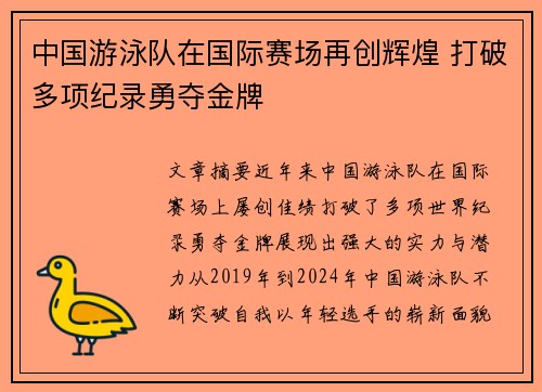 中国游泳队在国际赛场再创辉煌 打破多项纪录勇夺金牌