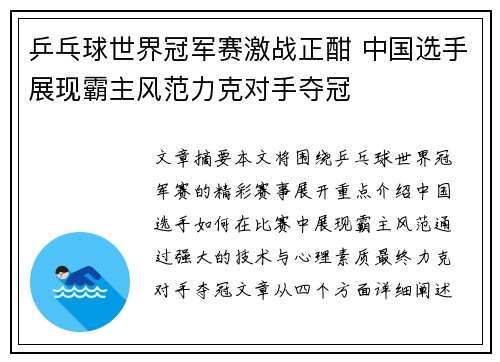 乒乓球世界冠军赛激战正酣 中国选手展现霸主风范力克对手夺冠