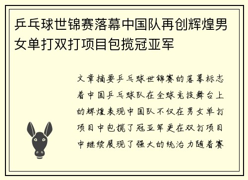 乒乓球世锦赛落幕中国队再创辉煌男女单打双打项目包揽冠亚军
