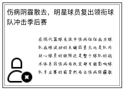 伤病阴霾散去，明星球员复出领衔球队冲击季后赛