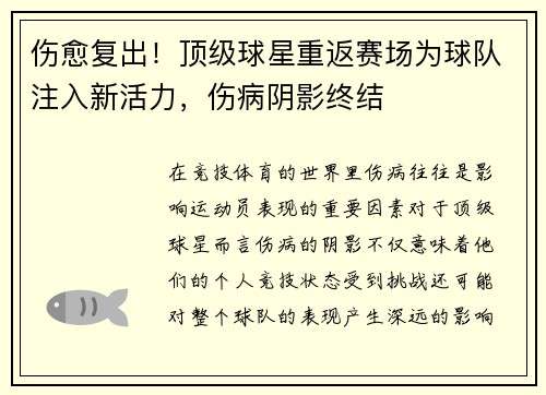 伤愈复出！顶级球星重返赛场为球队注入新活力，伤病阴影终结
