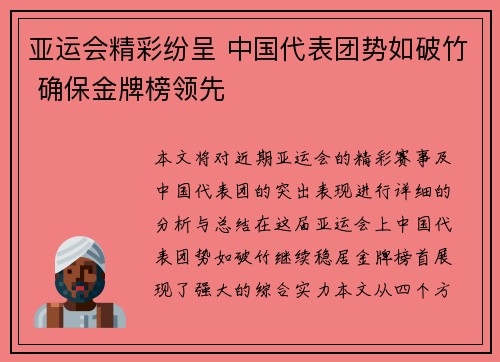 亚运会精彩纷呈 中国代表团势如破竹 确保金牌榜领先