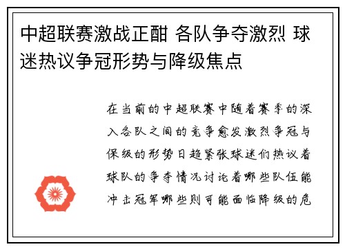 中超联赛激战正酣 各队争夺激烈 球迷热议争冠形势与降级焦点